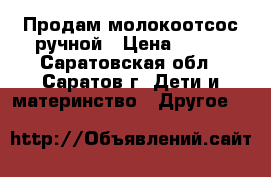 Продам молокоотсос ручной › Цена ­ 300 - Саратовская обл., Саратов г. Дети и материнство » Другое   
